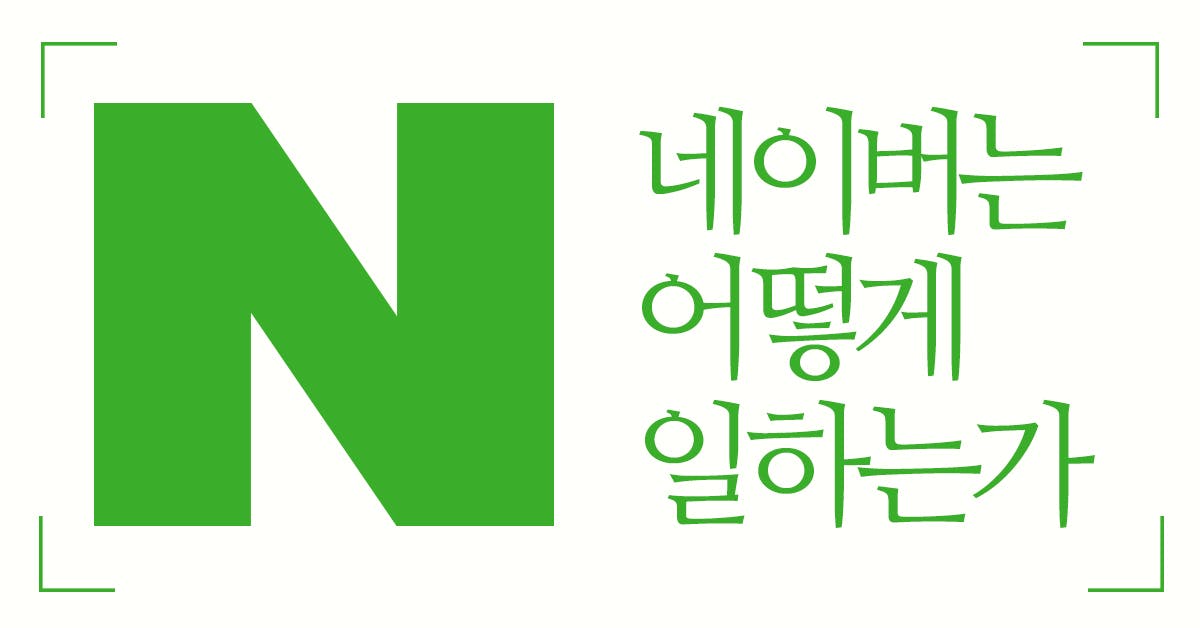네이버는 어떻게 일하는가