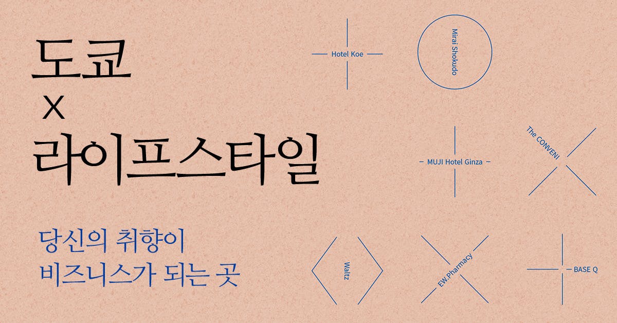 도쿄X라이프스타일: 취향이 비즈니스가 되는 공간