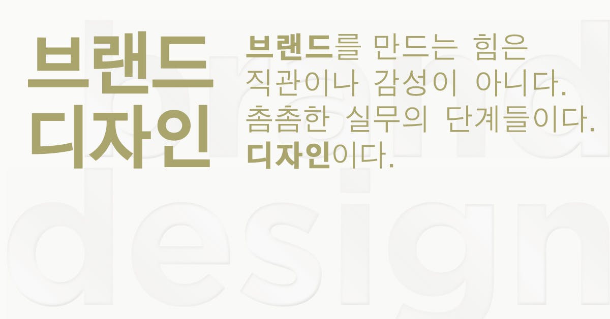 브랜드 디자인: 촘촘한 실무의 단계들