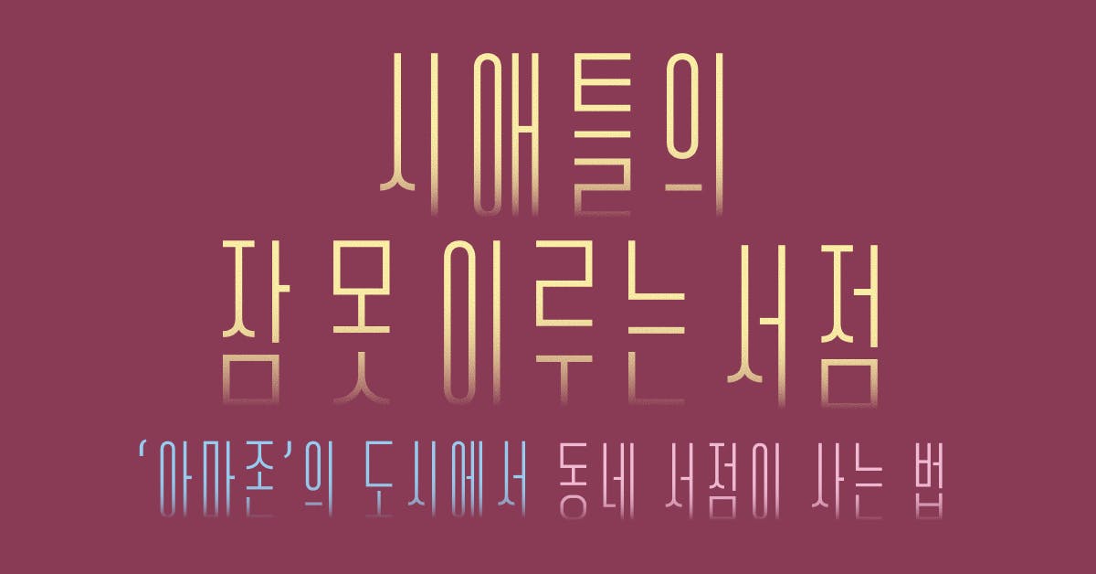 시애틀의 잠 못 이루는 서점