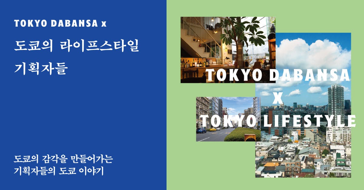 도쿄의 라이프스타일 기획자들