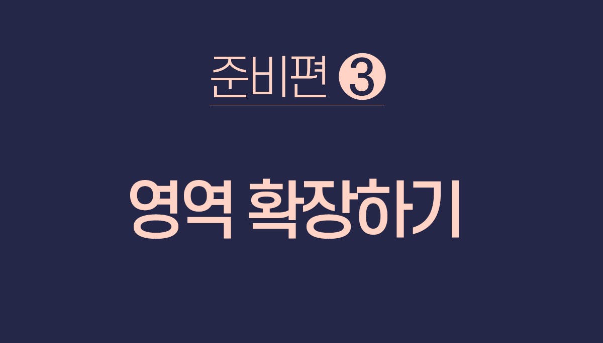 영역 확장하기: 야반도주 편