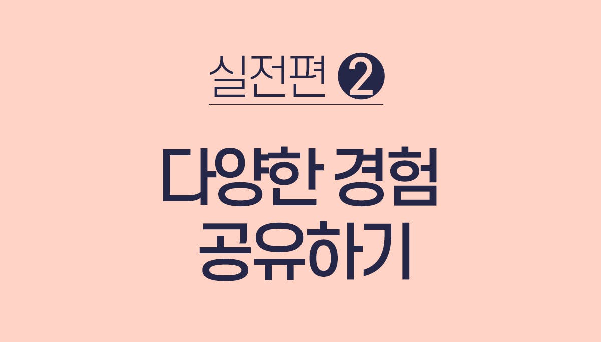 다양한 경험 공유하기: 남의집 프로젝트 편