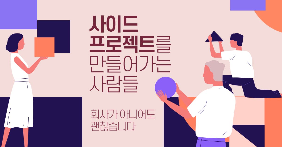 회사가 아니어도 괜찮습니다: 사이드 프로젝트를 만들어가는 사람들