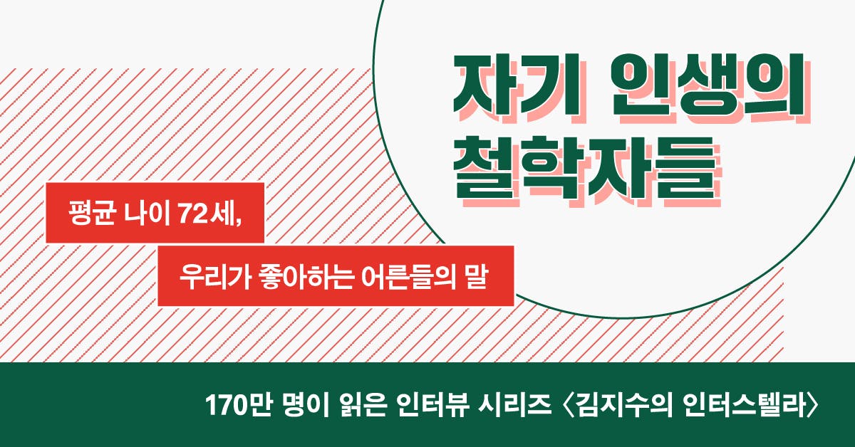 자기 인생의 철학자들: 우리가 좋아하는 멋진 어른들의 말