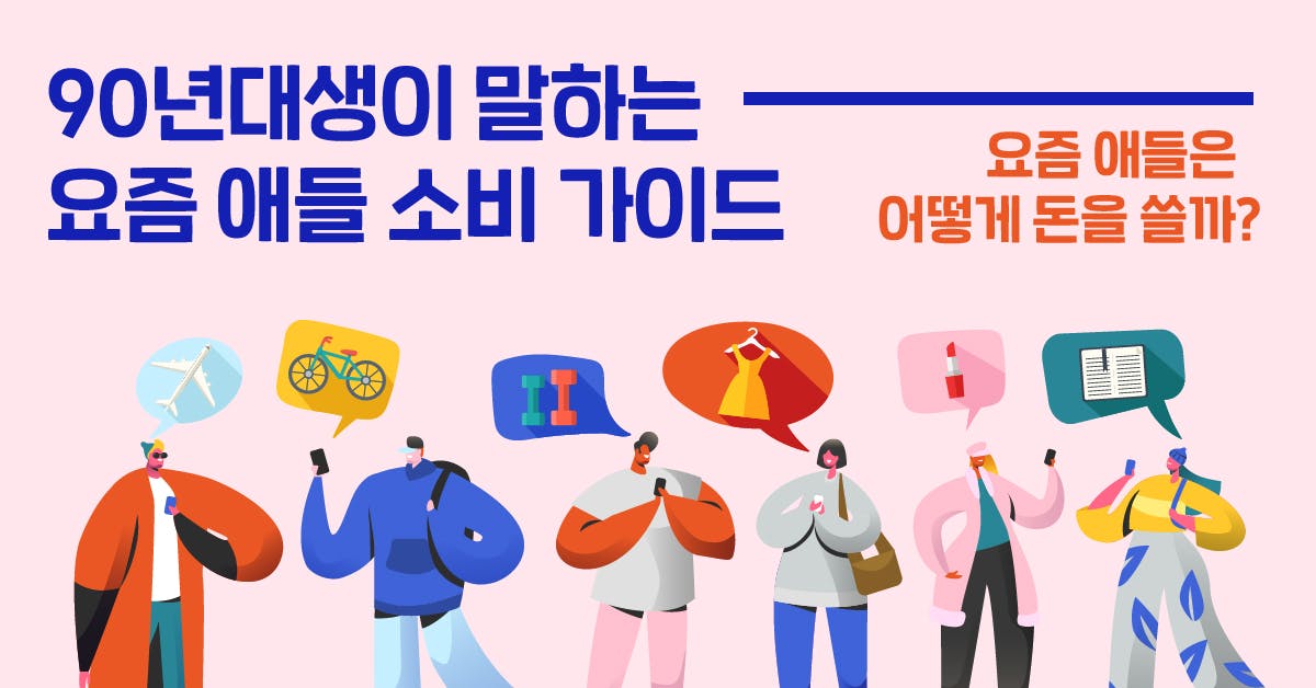 요즘 애들은 어떻게 돈을 쓸까? - 90년대생이 말하는 요즘 애들 소비 가이드