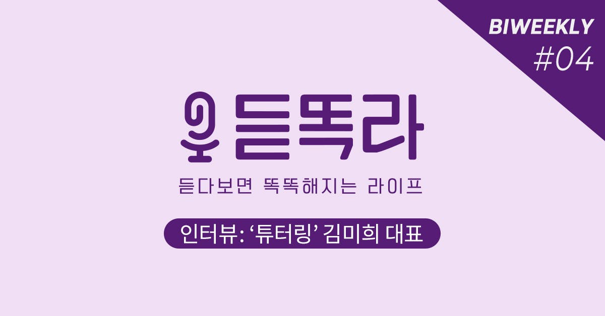 '튜터링' 김미희 대표 인터뷰 : 영어 교육, 온디맨드의 시대를 열다