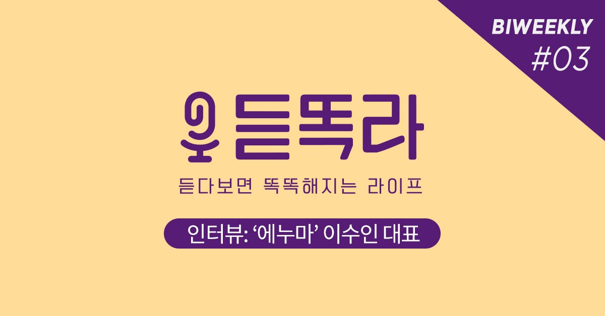 '에누마' 이수인 대표 인터뷰 : 기술의 힘으로 교육 격차를 해소하다