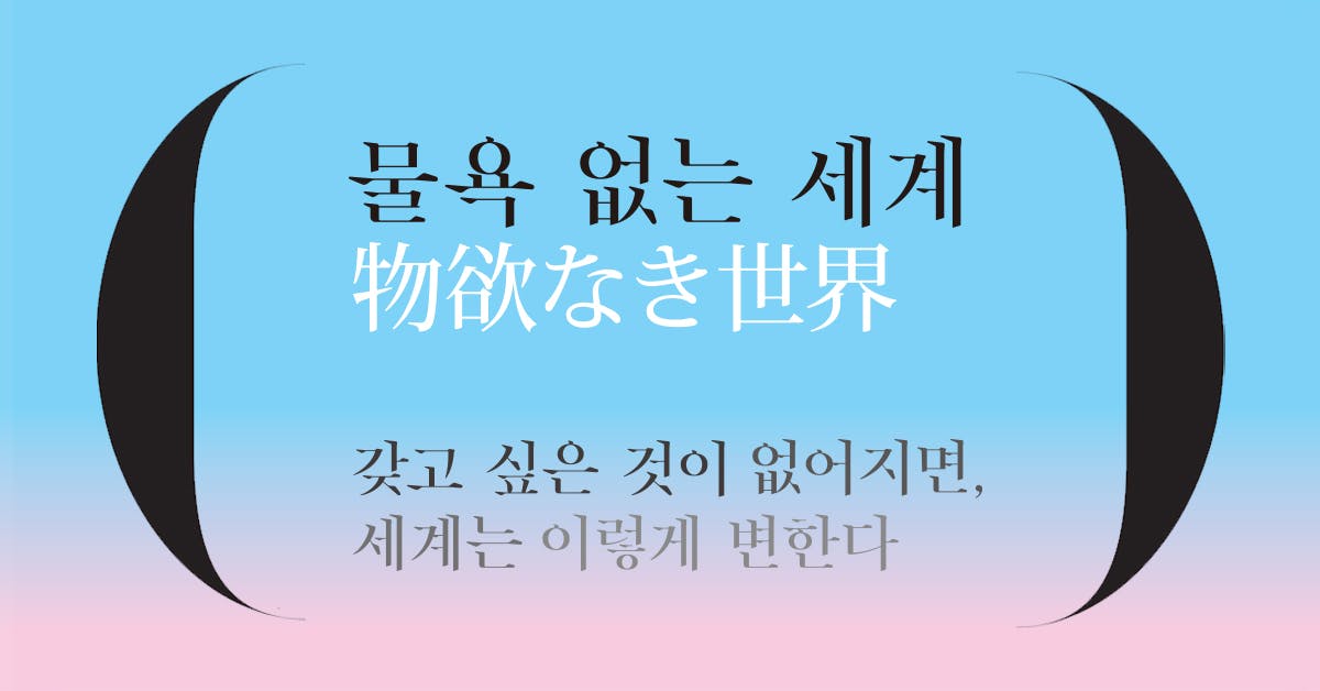 물욕 없는 세계