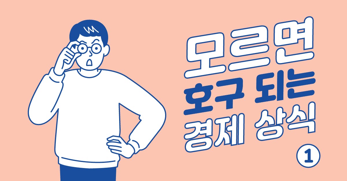 내 주머니를 지켜주는 최소한의 경제상식: 초보자를 위한 경제 입문서1