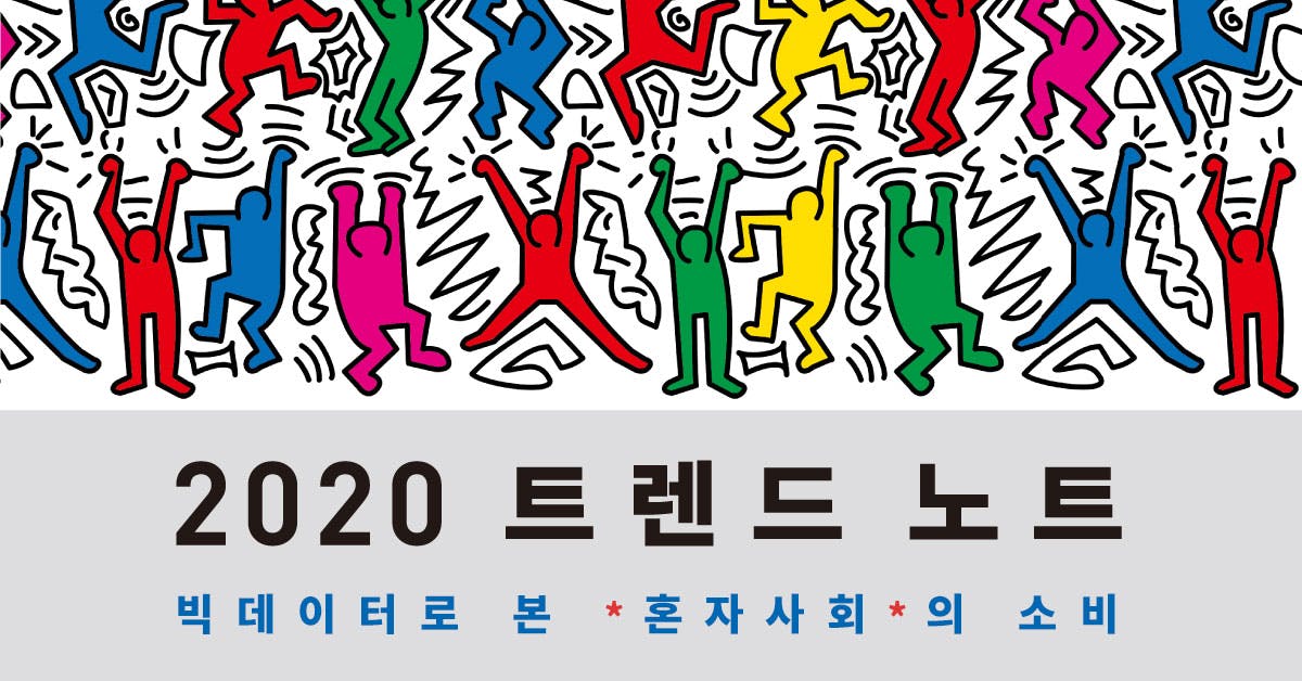 2020 트렌드 노트: 빅데이터로 본 '혼자사회'의 소비