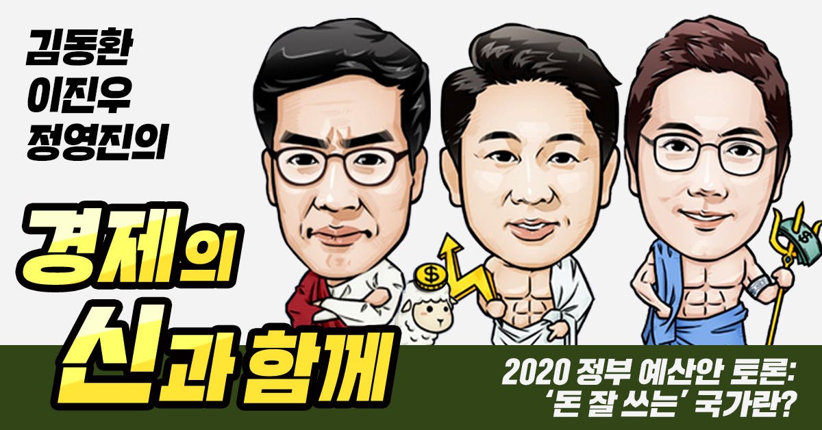 2020 정부 예산안 토론: '돈 잘 쓰는 국가'란?