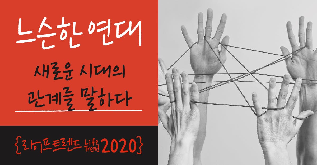 라이프 트렌드: 느슨한 연대, 새로운 시대의 관계를 말하다