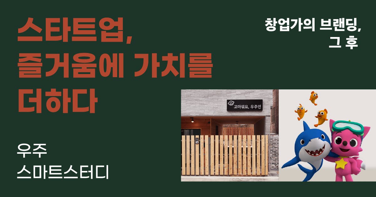 스타트업, 즐거움에 가치를 더하다 : 우주, 스마트스터디
