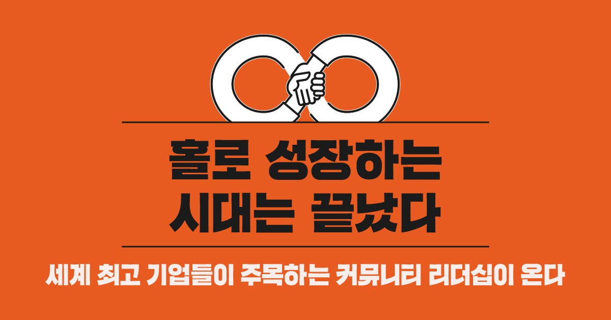 홀로 성장하는 시대는 끝났다: 새로운 리더십 준비하기