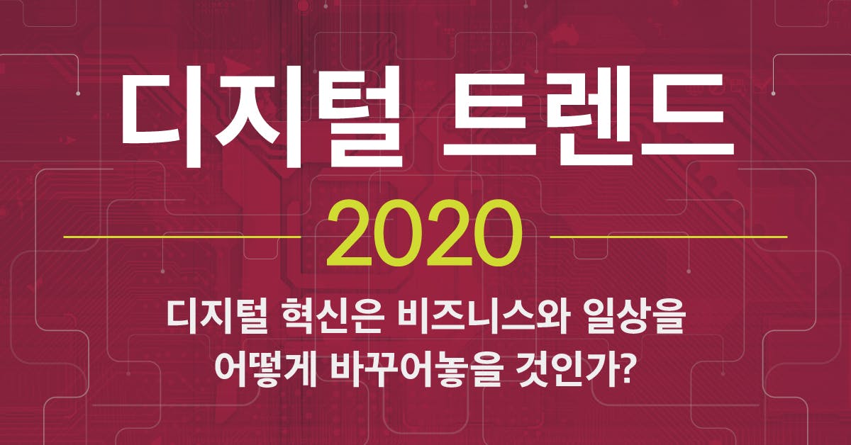 디지털이 바꿀 당신의 일상과 비즈니스: 디지털 트렌드 2020