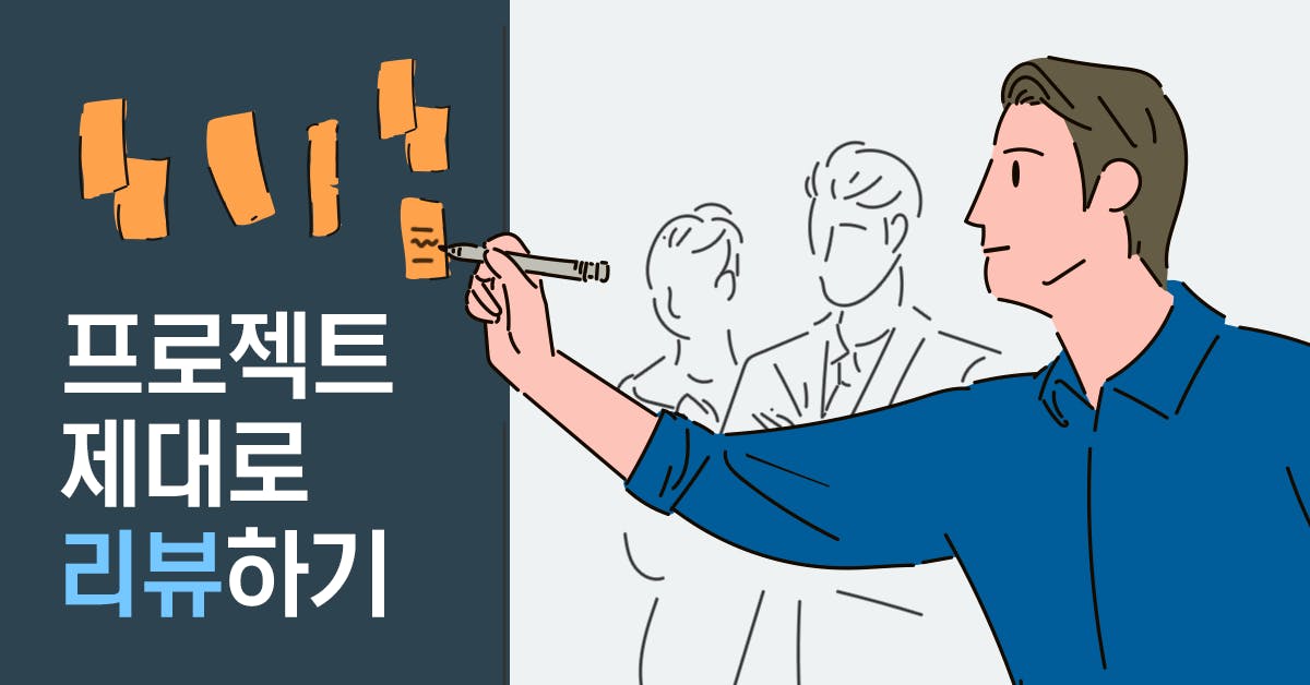 프로젝트 후에도 성과가 없다면 : 제대로 된 리뷰가 필요할 때