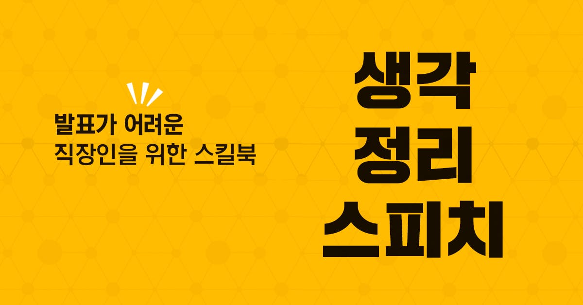 생각정리 스피치: 발표가 어려운 직장인을 위한 스킬북