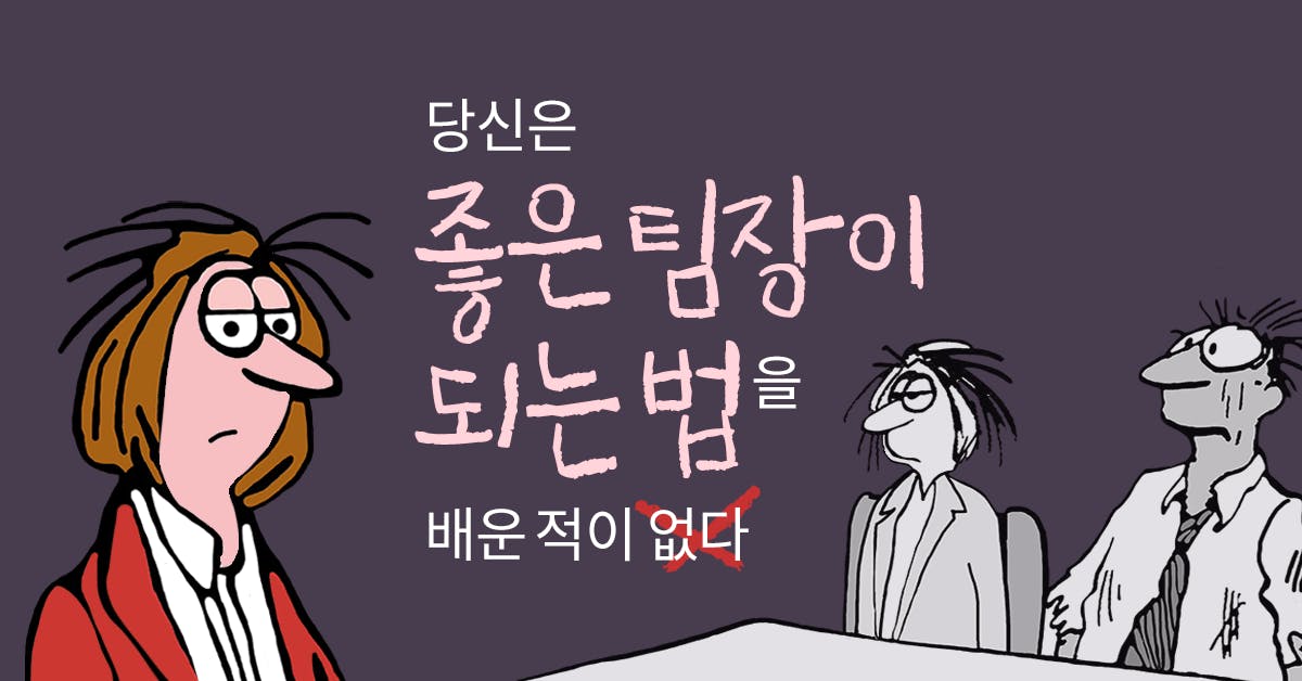 당신은 좋은 팀장이 되는 법을 배운 적이 없다