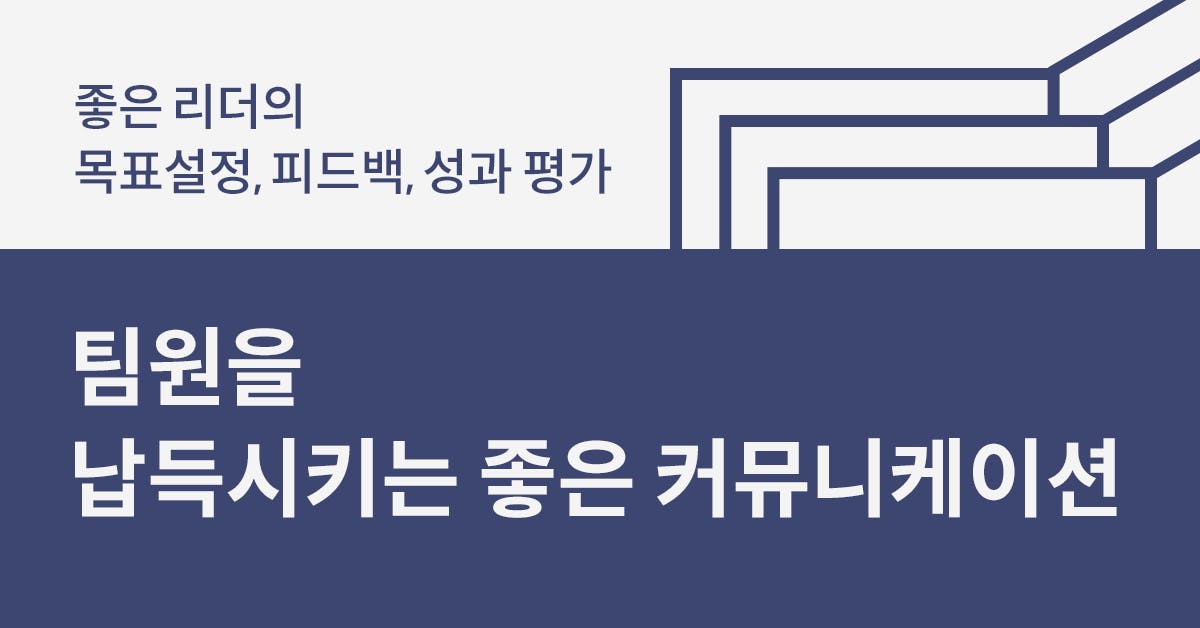 좋은 리더의 목표설정, 피드백, 성과 평가란: 팀원을 납득시키는 좋은 커뮤니케이션