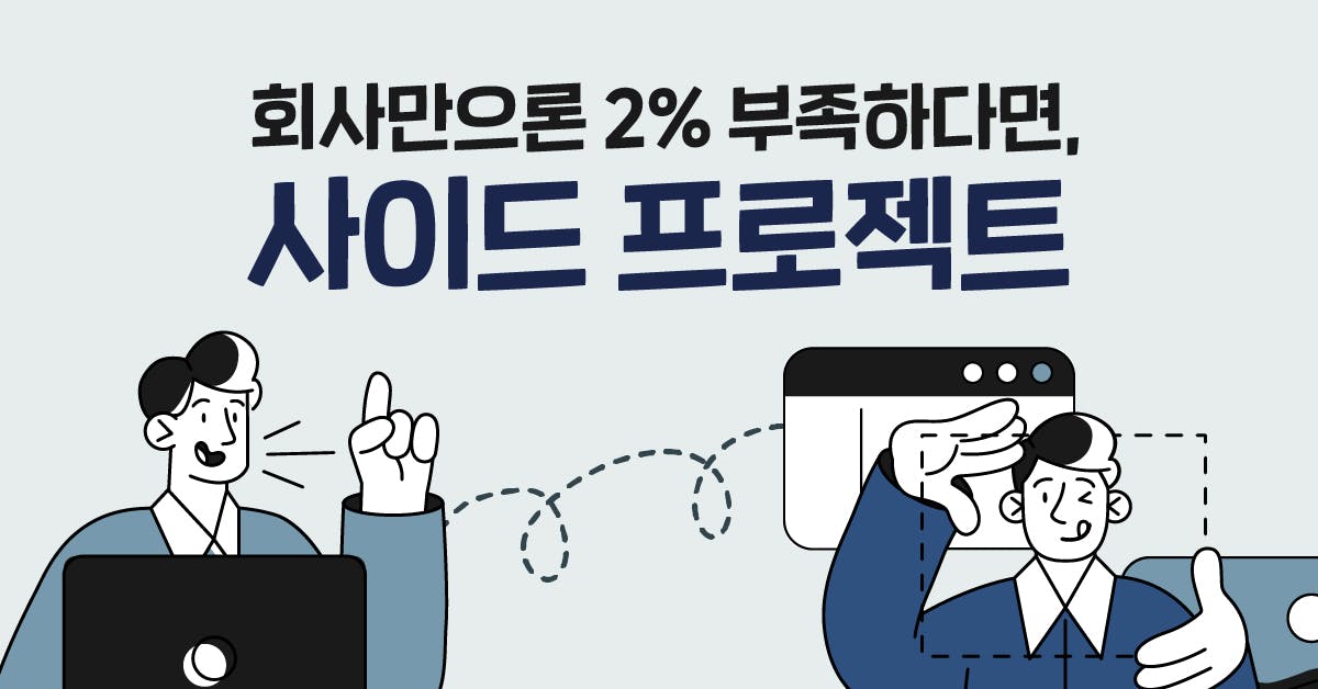 회사만으론 2% 부족하다면, 사이드 프로젝트를 시작하세요