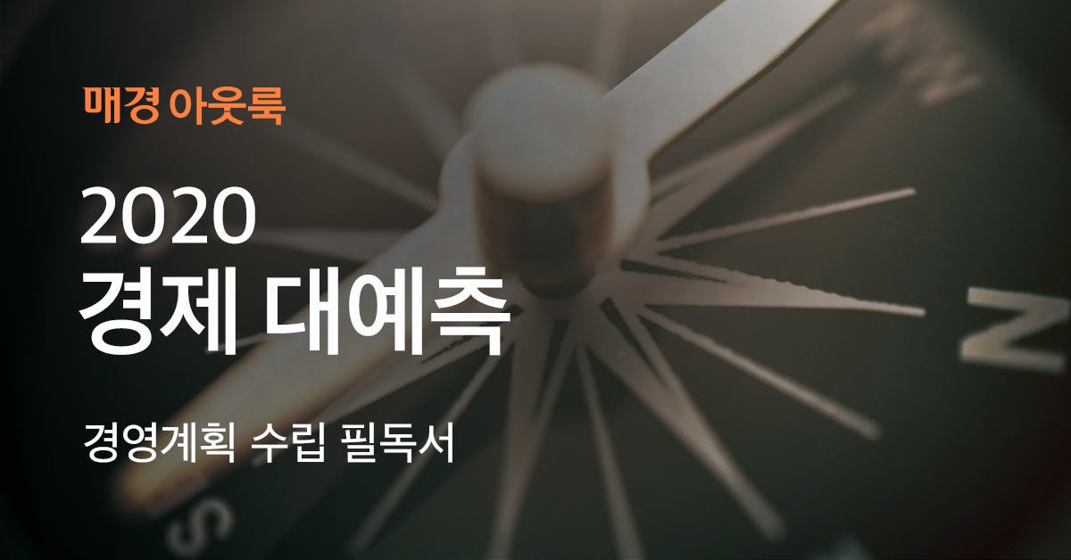 2020 경제 대예측 : 경영계획 수립 필독서