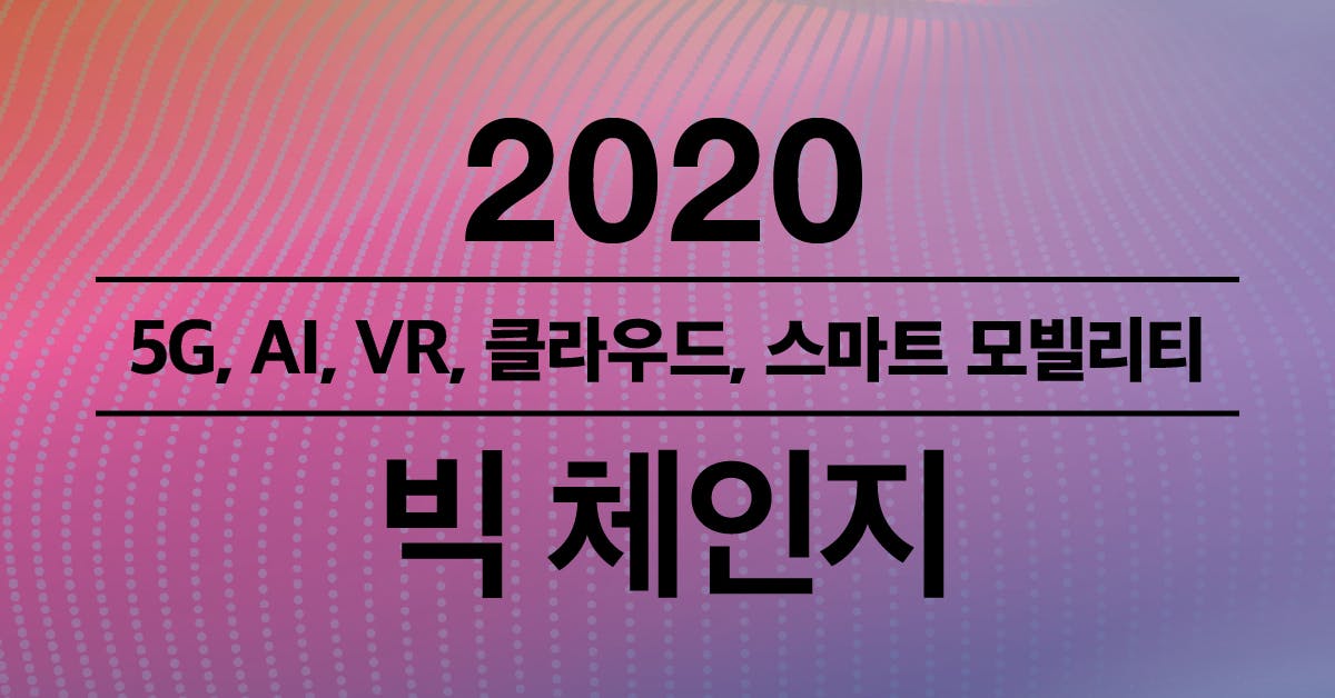 2020 빅 체인지 : 5G와 AI가 지배할 새로운 10년