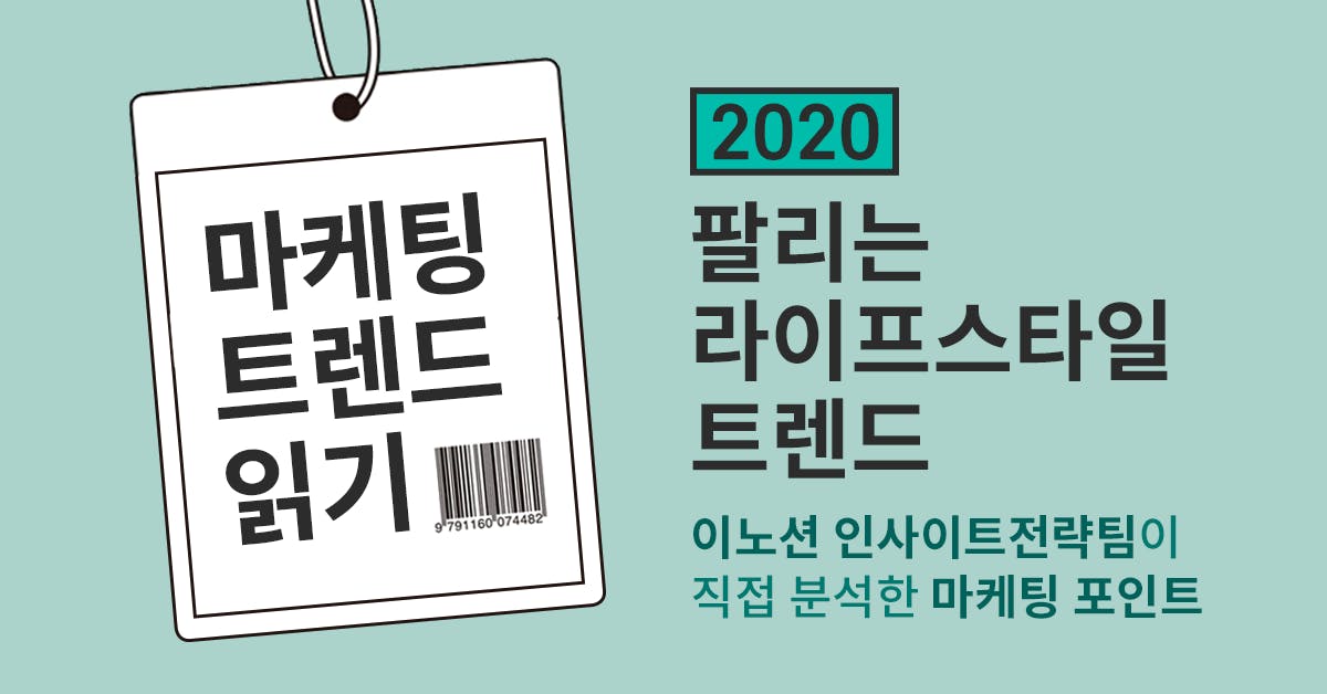 마케팅 트렌드 읽기: 2020 팔리는 라이프스타일 트렌드