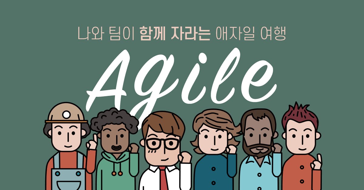 카이젠 저니: 나와 팀이 함께 자라는 애자일 여행