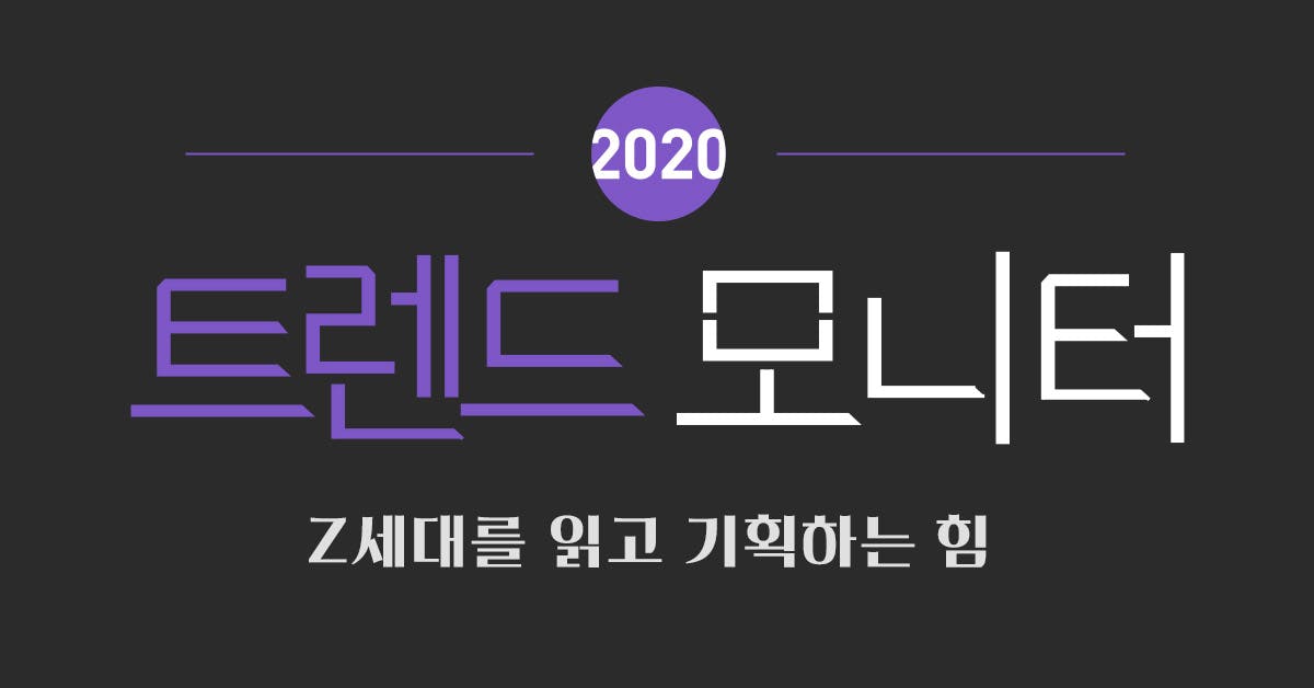 Z세대를 읽고 기획하는 힘 : 2020 트렌드 모니터