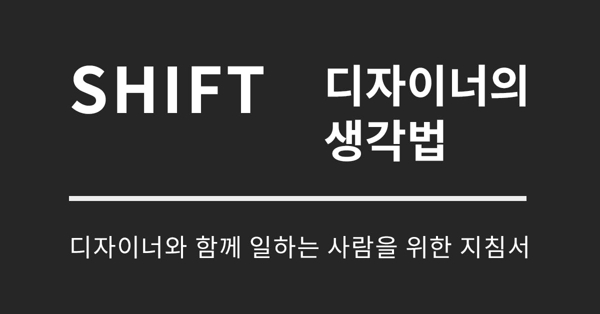 디자이너의 생각법: 디자이너와 함께 일하는 사람을 위한 지침서