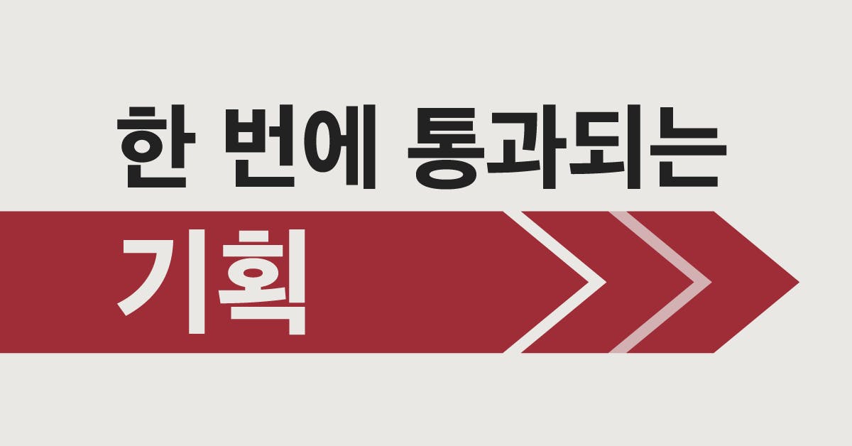 한 번에 통과되는 기획 : 논리적 프로세스로 완성하라