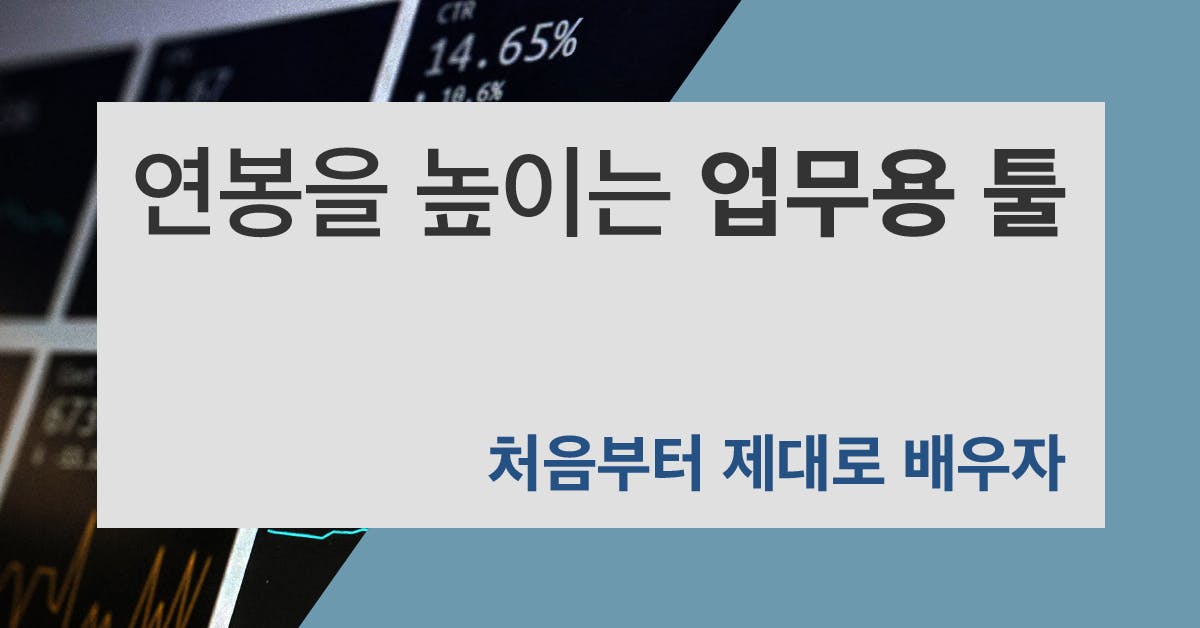 앰플리튜드, 구글 애널리틱스, 노션, 생산성 툴, 협업 툴, 업무용 툴, 연봉 상승, 연봉 협상, 업무 프로세스