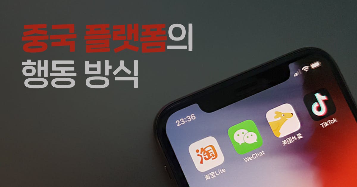 중국 플랫폼의 행동 방식: 세계 비즈니스 판도를 뒤바꿀 발칙한 전략과 혁신