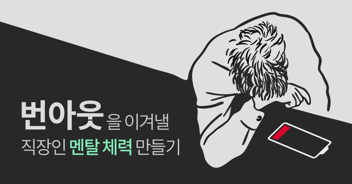 직장인 멘탈, 직장인 번아웃, 번아웃, 번아웃 단계, 번아웃 극복방법, 번아웃 극복, 번아웃 뜻, 직장인 멘탈 관리, 홍동희, 퍼블리