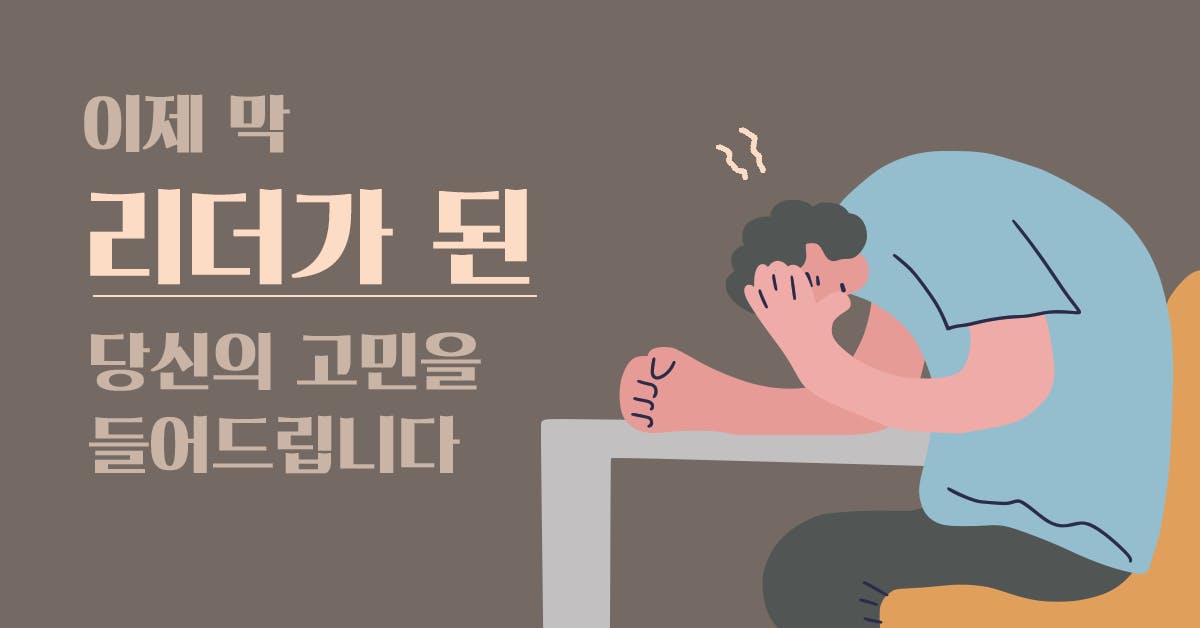 리더의 마음: 이제 막 리더가 된 당신의 고민을 들어드립니다