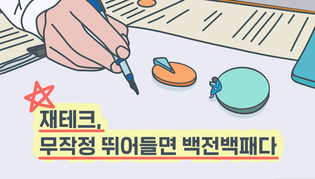 재테크, 무작정 뛰어들면 백전백패다