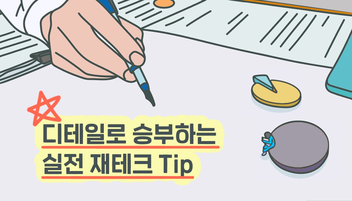 디테일로 승부하는 실전 재테크 Tip