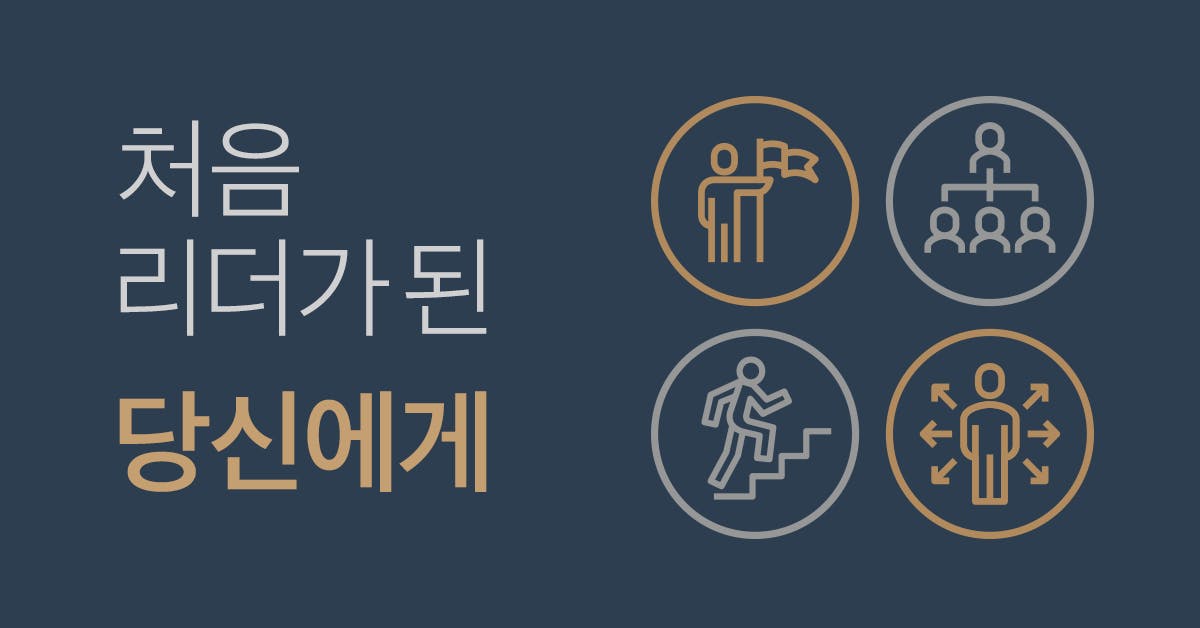 처음 리더가 된 당신에게: 팀장이 되긴 했는데 뭘 해야 할지 모르겠다면