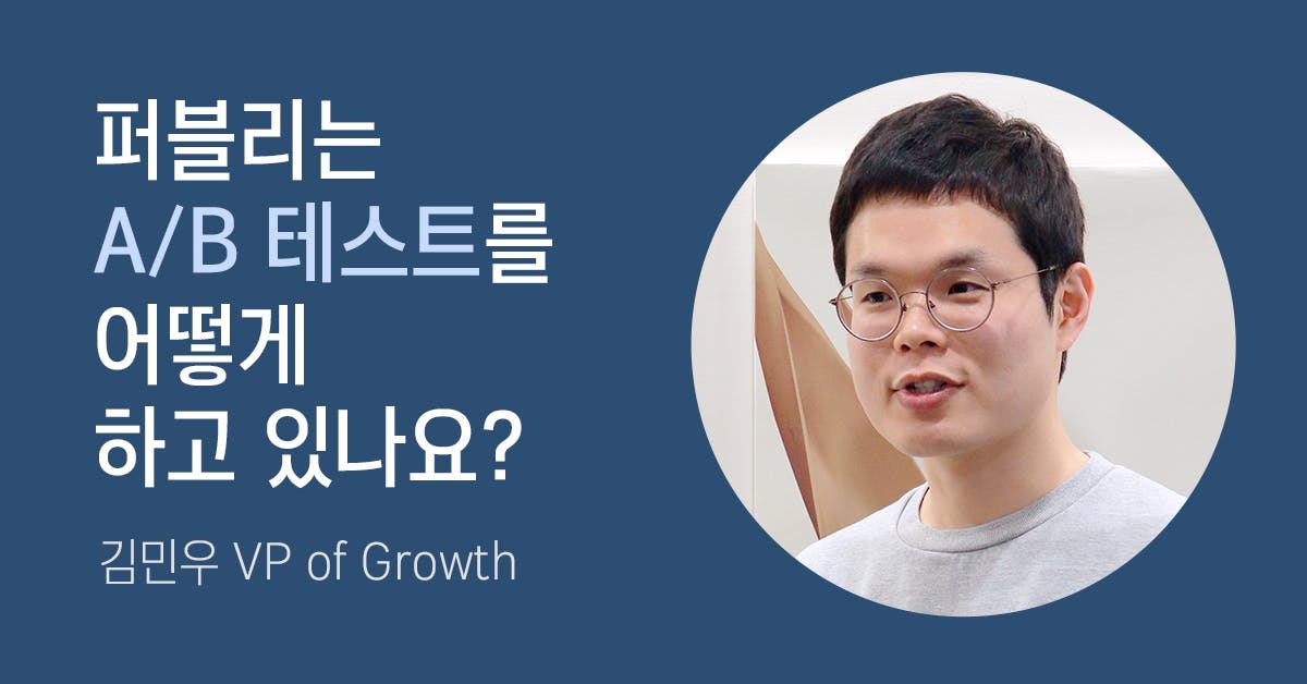 리스크를 줄이는 그로스해킹 전략:  퍼블리는 A/B 테스트를 어떻게 하고 있나