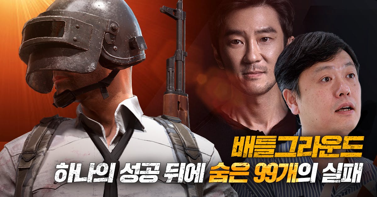 실패의 쓸모: 매출 1조 <배틀그라운드> 뒤에 숨은 이야기