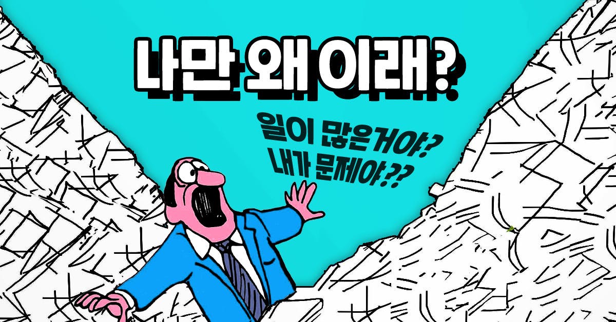 "뭐야, 내 하루 돌려줘요..." 야근을 줄이는 일정 관리법