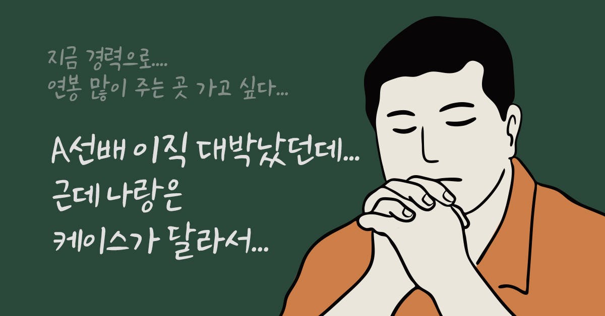 작고 소중한 당신의 커리어, 아직 긁지 않은 복권입니다