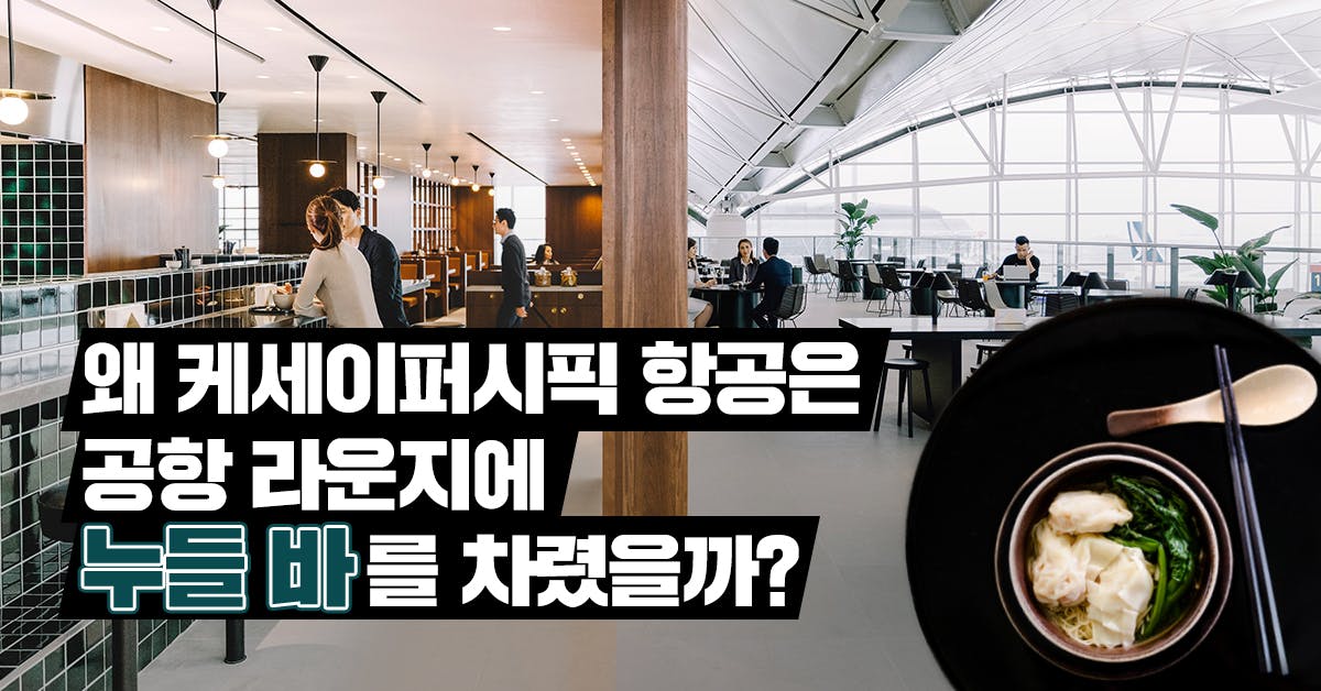 왜 캐세이퍼시픽 항공은 공항 라운지에 '누들 바'를 차렸을까?