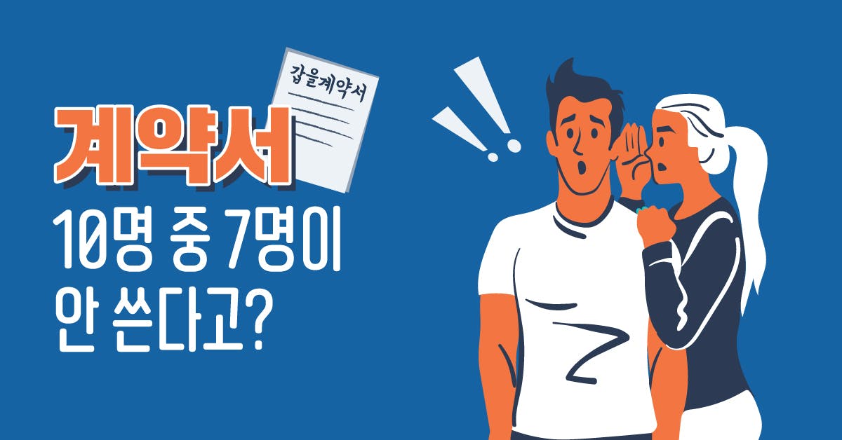 10명 중 7명이 계약서를 안 쓴다고? 프리랜서 생존을 위한 계약 가이드