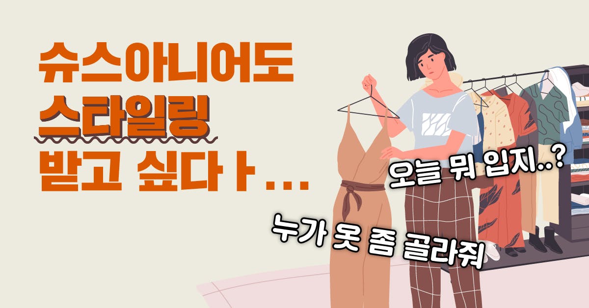 '오늘 뭐 입지?' 대신 골라드립니다: 패션계의 넷플릭스, 스티치 픽스