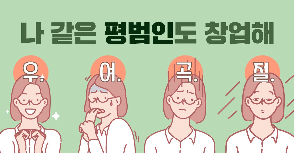 그냥 때려치우고 내가 차릴까? 싶다면 봐야 할 실패담