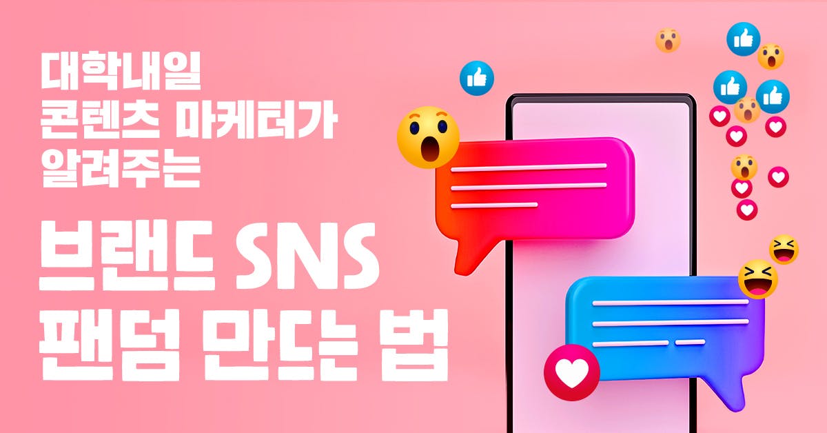 대학내일, 처음처럼, SNS 마케팅, 대학내일 광고, 대학내일 마케팅, 대학내일 20대 연구소, 처음처럼 SNS, 처음처럼 광고, 처음처럼 마케팅, 페이스북 마케팅, 인스타그램 마케팅, 콘텐츠 마케팅