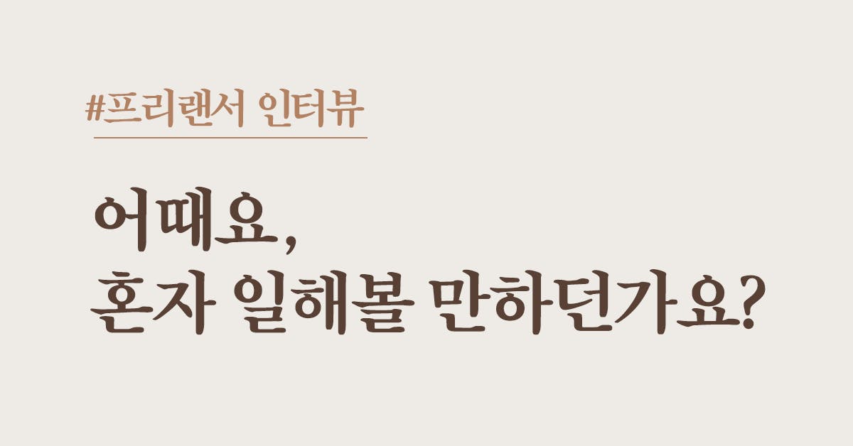 어때요, 혼자 일해볼 만하던가요?