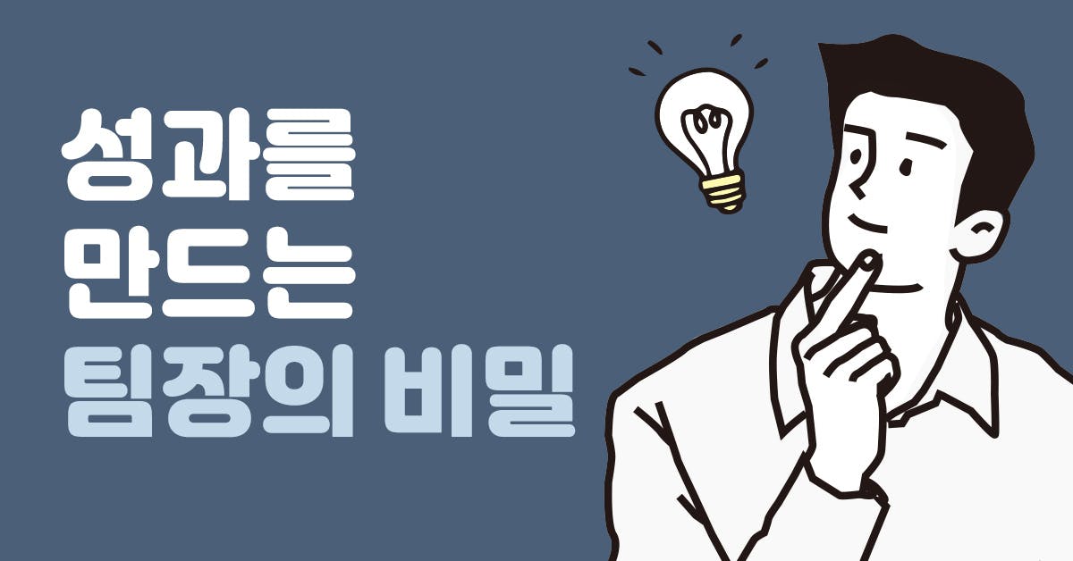 나는 인정받는 팀장이고 싶다: 성과를 만드는 팀장의 비밀